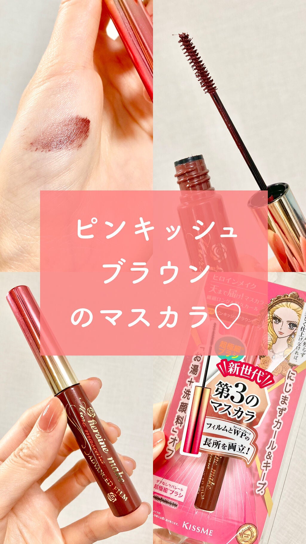 ロング&カールマスカラ アドバンストフィルム/ヒロインメイク/マスカラを使ったクチコミ(1枚目)