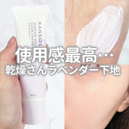 乾燥さん 保湿力スキンケア下地 透明感ラベンダー/乾燥さん/化粧下地を使ったクチコミ(1枚目)
