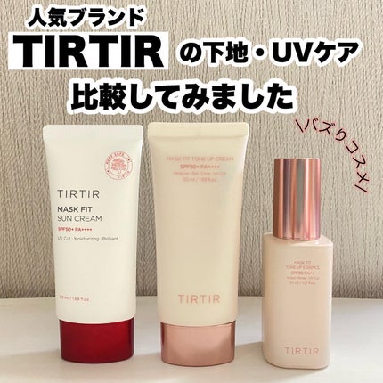 マスクフィットトーンアップエッセンス/TIRTIR(ティルティル)/化粧下地を使ったクチコミ(1枚目)