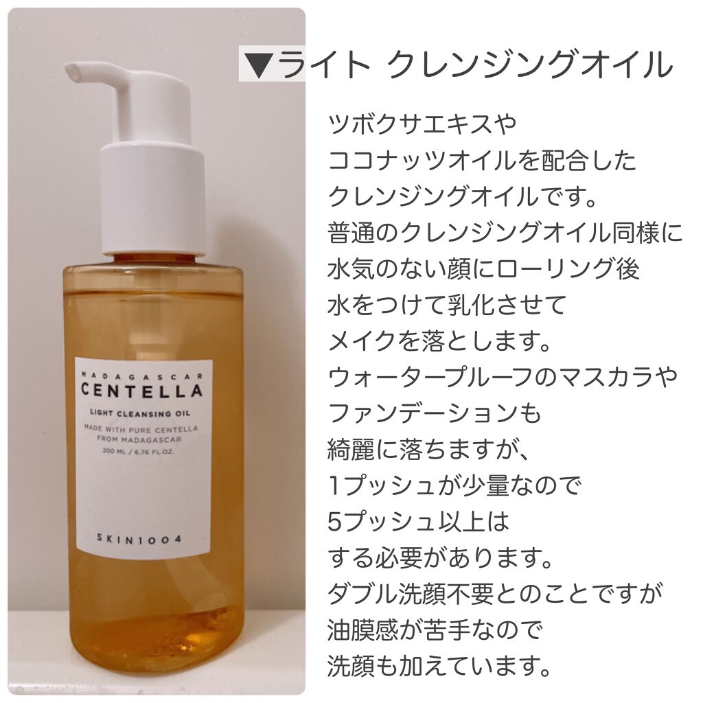 センテラ ライトクレンジングオイル/SKIN1004/オイルクレンジングを使ったクチコミ（2枚目）