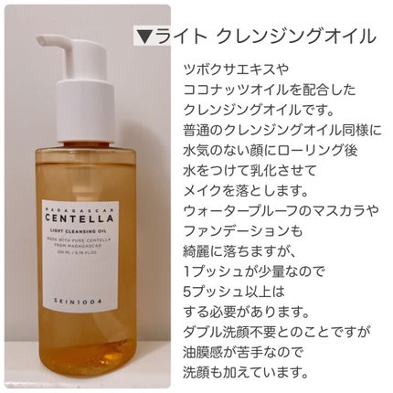 センテラ ライトクレンジングオイル/SKIN1004/オイルクレンジングを使ったクチコミ(2枚目)