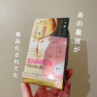 コンディショナーとヘアオイルを混ぜるあの技が商品化されたアレ、いち髪さんから当選いただきました！ありがとうございます！大事に大事に使います。デート前とか。


【使った商品】
　いち髪
　THE PRE