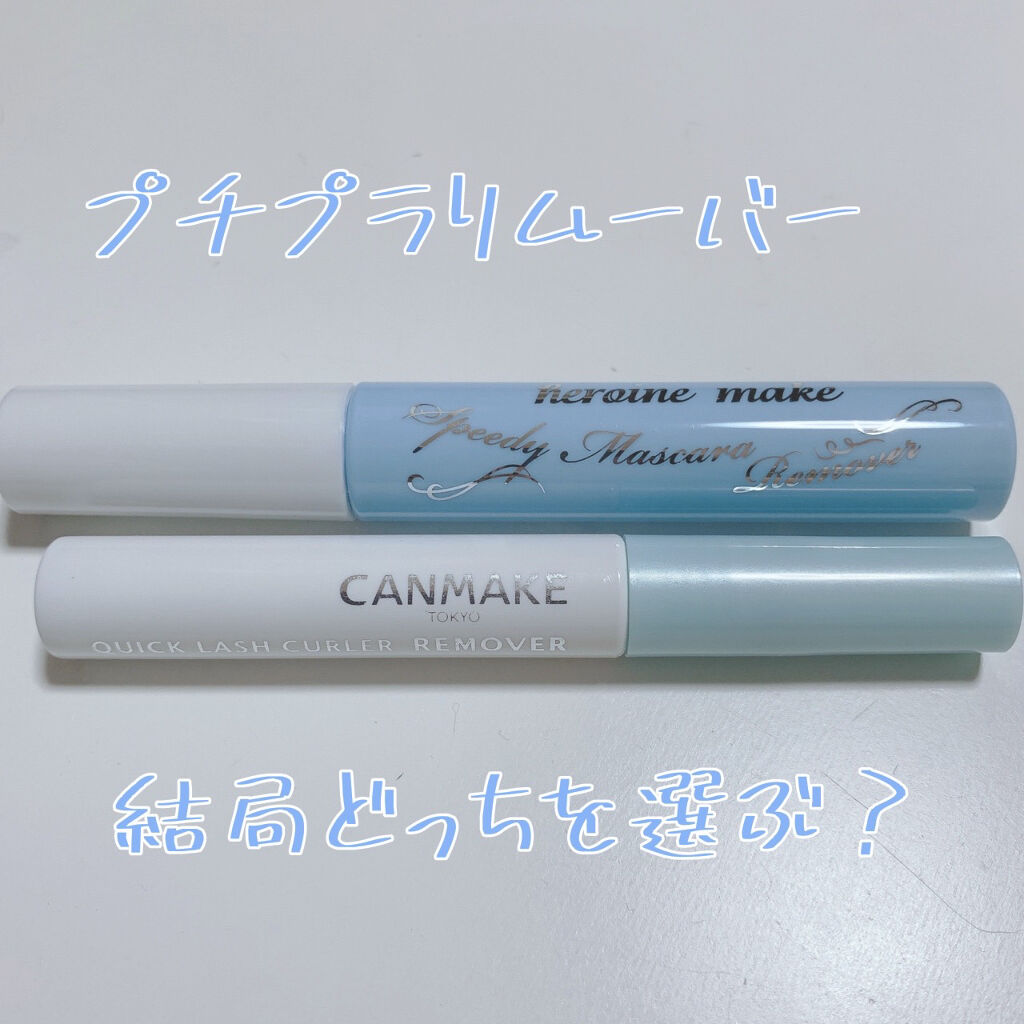 クイックラッシュカーラーリムーバー/キャンメイク/ポイントメイクリムーバーを使ったクチコミ（1枚目）