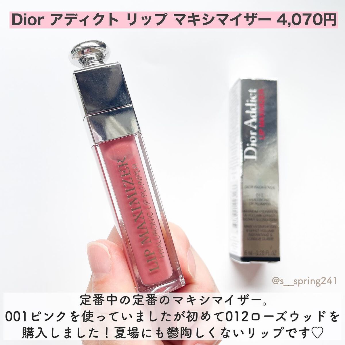 【旧】ディオール アディクト リップ マキシマイザー/Dior/リップグロスを使ったクチコミ(5枚目)