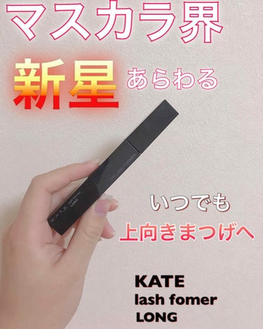 ラッシュフォーマー(ロング)/KATE/マスカラを使ったクチコミ（1枚目）