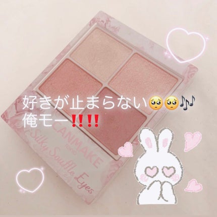シルキースフレアイズ/キャンメイク/アイシャドウパレットを使ったクチコミ(1枚目)