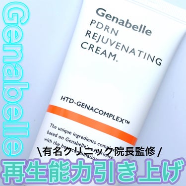 PDRNリジュビネイティングクリーム/Genabelle/フェイスクリームを使ったクチコミ（1枚目）