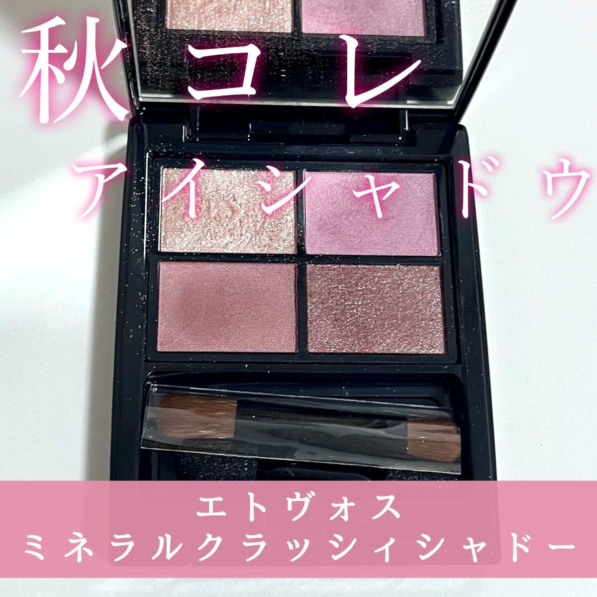 ミネラルクラッシィシャドー グリッターモーブ（限定）/エトヴォス/アイシャドウパレットを使ったクチコミ（1枚目）