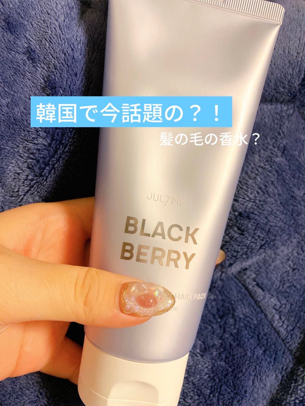 パフュームノンウォッシュヘアパック/JUL7ME/ヘアトリートメントを使ったクチコミ(1枚目)