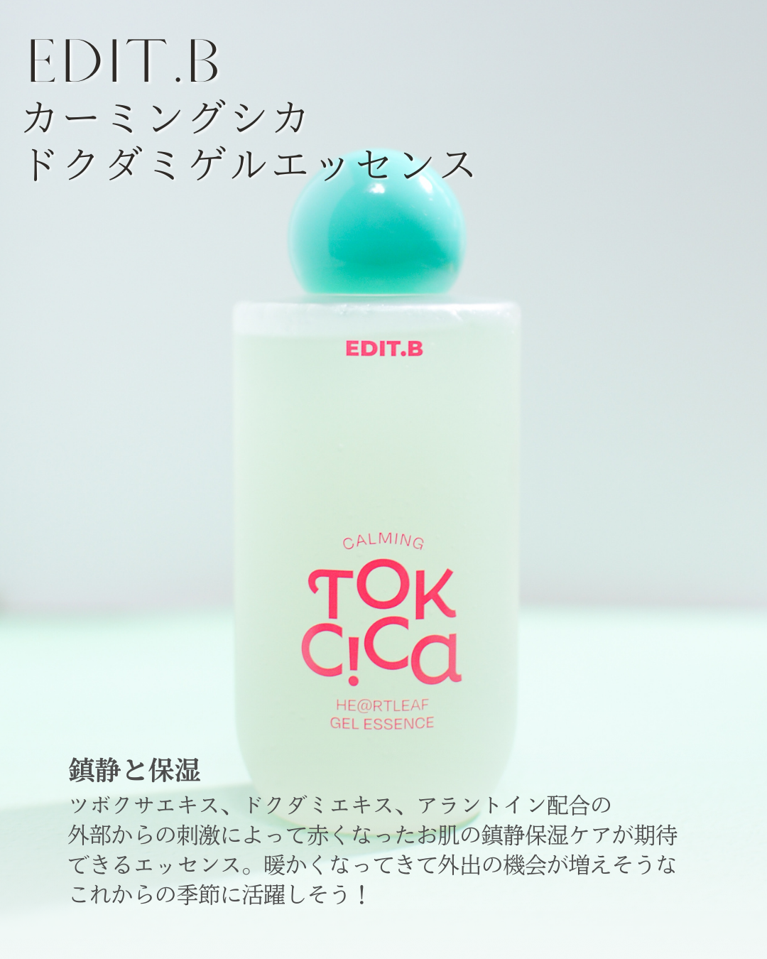 カーミングシカドクダミゲルエッセンス/EDIT.B/美容液を使ったクチコミ（2枚目）