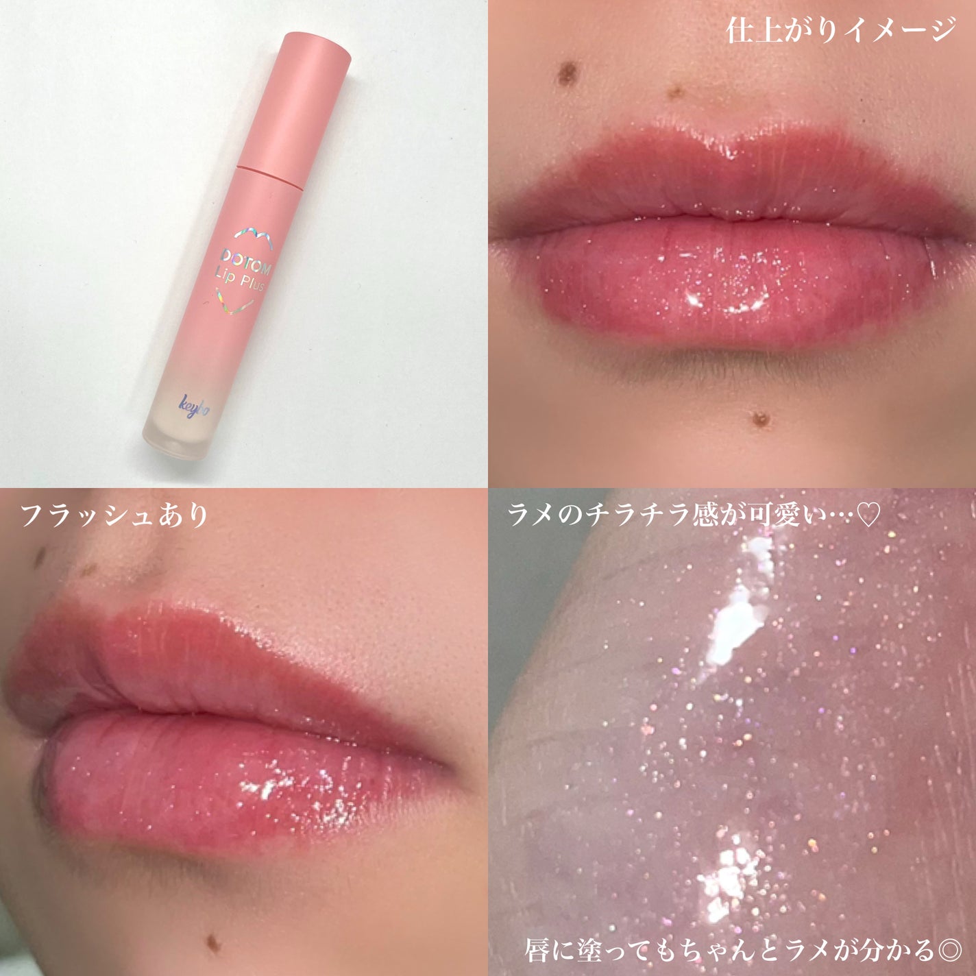ドトムリッププラスプランパー/keybo/リッププランパーを使ったクチコミ(5枚目)