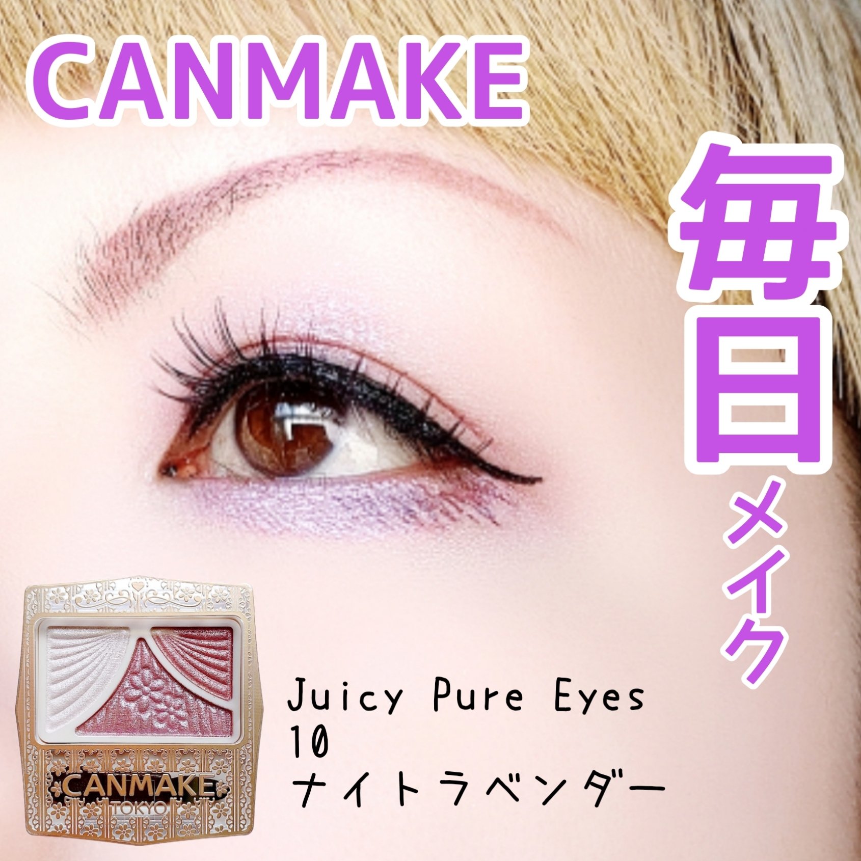 ジューシーピュアアイズ 10 ナイトラベンダー/キャンメイク/アイシャドウパレットを使ったクチコミ（1枚目）