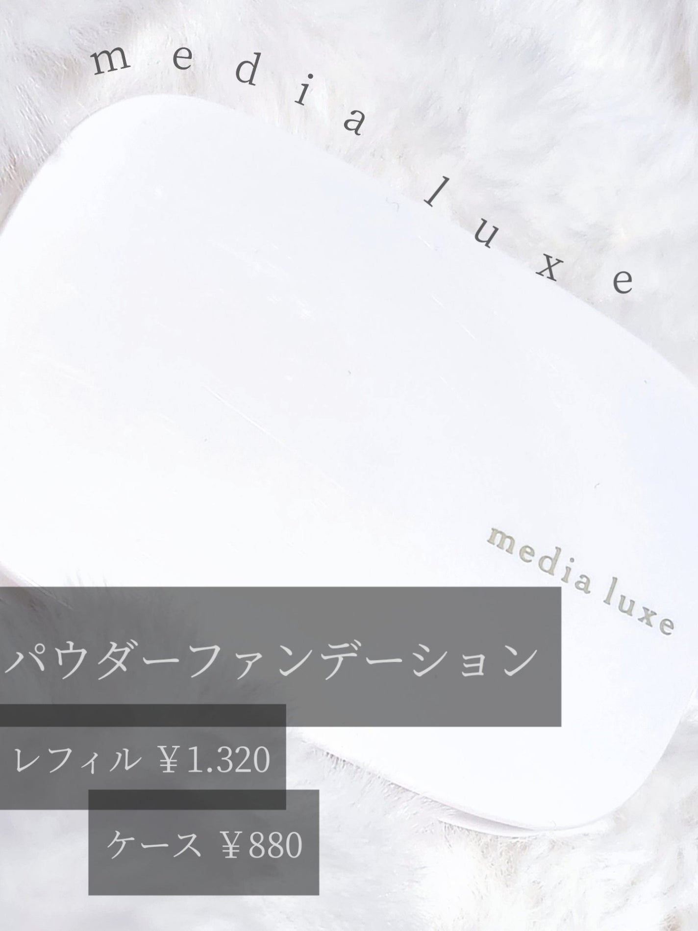 パウダーファンデーション/media luxe/パウダーファンデーションを使ったクチコミ(1枚目)