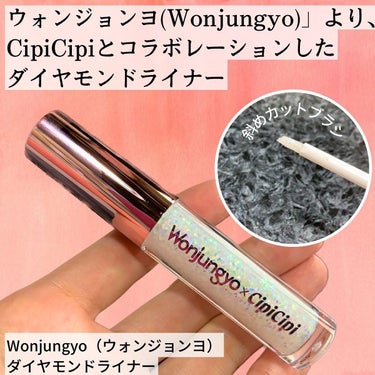 ウォンジョンヨ　ダイヤモンドライナー/Wonjungyo/リキッドアイシャドウを使ったクチコミ（1枚目）