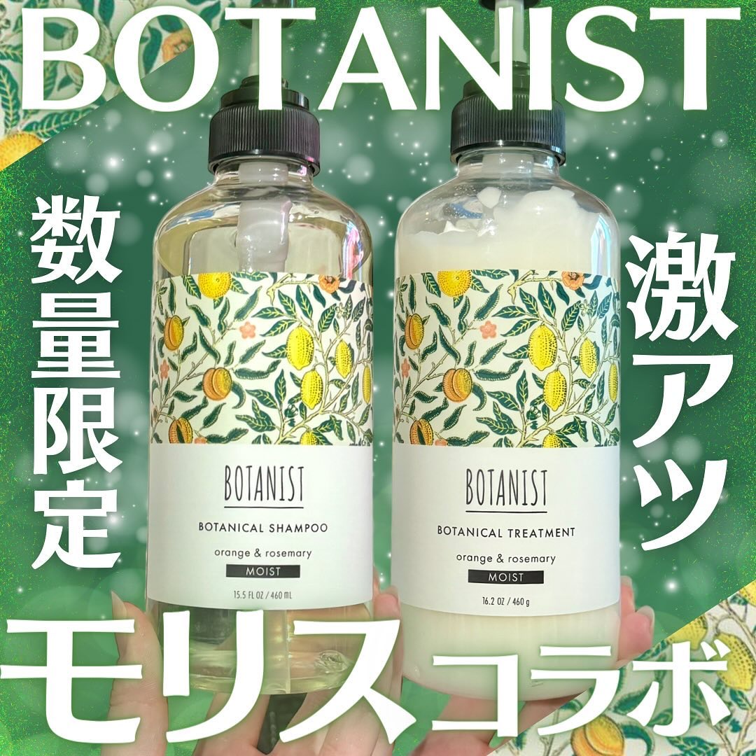 ボタニカルシャンプー/トリートメント モイスト ウィリアム モリス/BOTANIST/市販シャンプーを使ったクチコミ（1枚目）