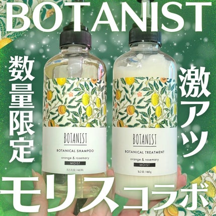ボタニカルシャンプー/トリートメント モイスト ウィリアム モリス/BOTANIST/市販シャンプーを使ったクチコミ(1枚目)