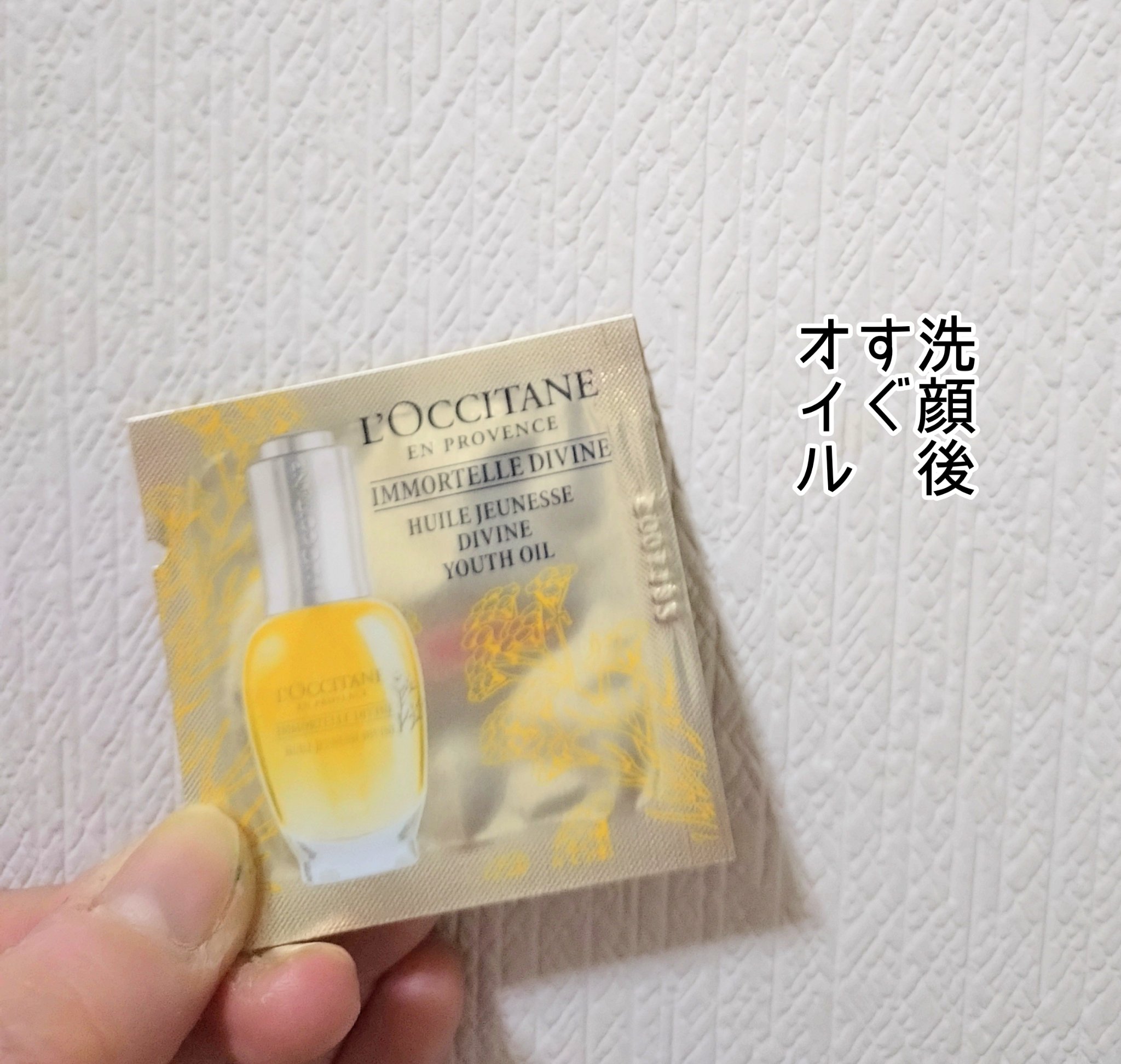 イモーテル ディヴァインインテンシヴオイル/L'OCCITANE/ブースター・導入液を使ったクチコミ（1枚目）