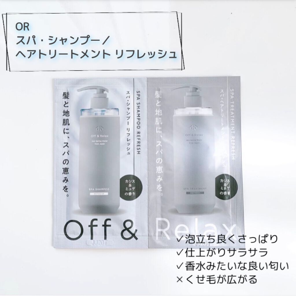 スパ・シャンプー／ヘアトリートメント リフレッシュ トライアルセット10ml+10ml/Off&Relax/市販シャンプーを使ったクチコミ（1枚目）