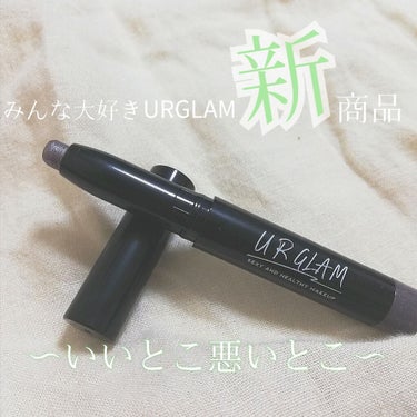 UR GLAM　EYESHADOW STICK/U R GLAM/ジェル・クリームアイシャドウを使ったクチコミ（1枚目）