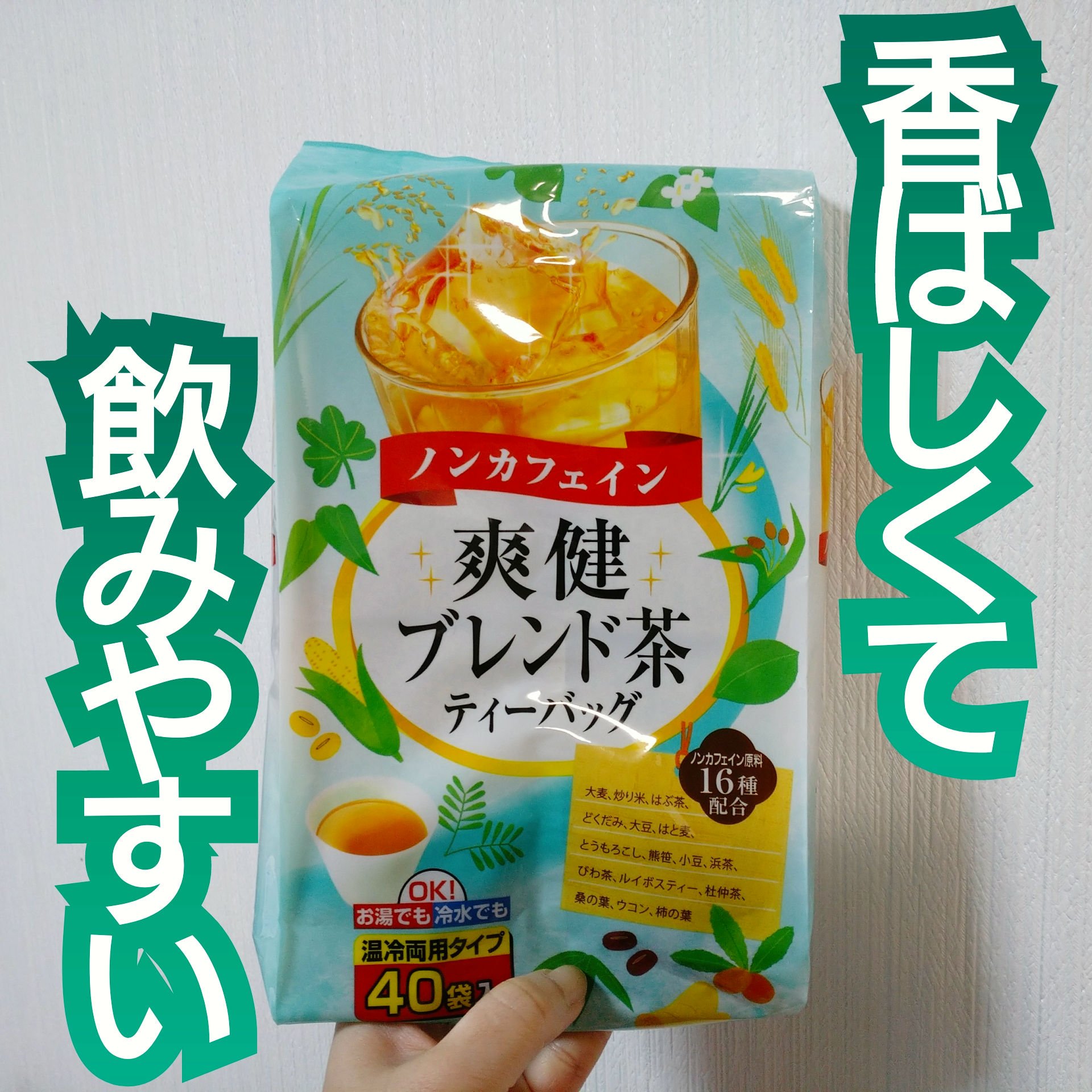 ノンカフェイン 爽健ブレンド茶 ティーバッグ/日本茶販売株式会社/その他ドリンクを使ったクチコミ（1枚目）