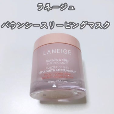 バウンシースリーピングマスク/LANEIGE/フェイスクリームを使ったクチコミ（2枚目）