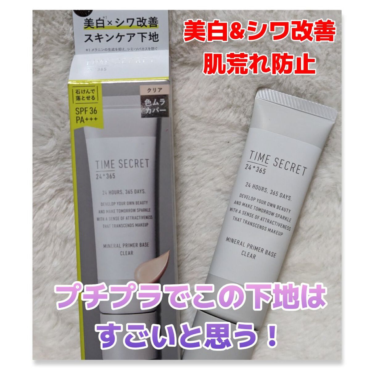 ミネラル 薬用プライマーベース クリア/TIME SECRET/化粧下地を使ったクチコミ（1枚目）