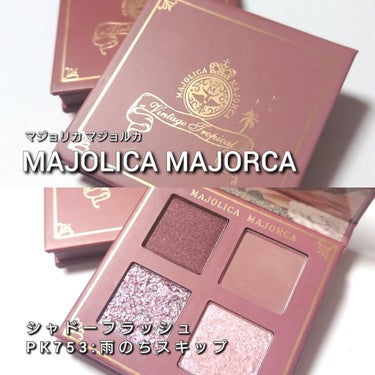 シャドーフラッシュ  RD352 ブリックブラウン（雲間のバランス）/MAJOLICA MAJORCA/アイシャドウパレットを使ったクチコミ（2枚目）