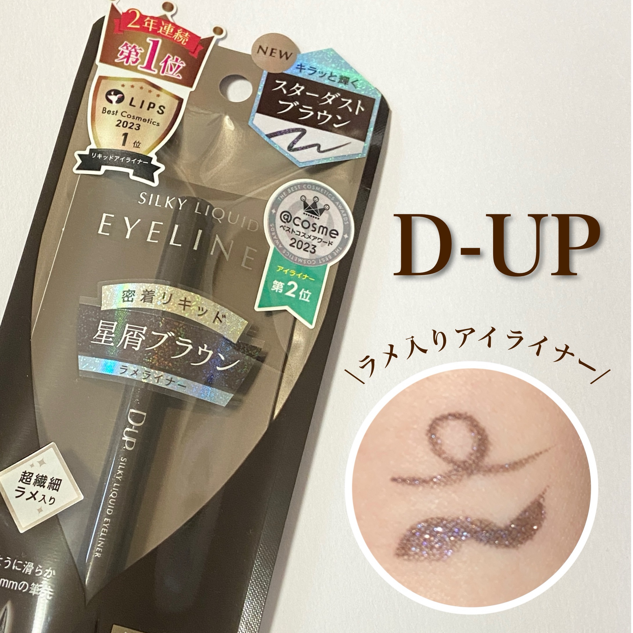 シルキーリキッドアイライナーWP/D-UP/リキッドアイライナーを使ったクチコミ（1枚目）
