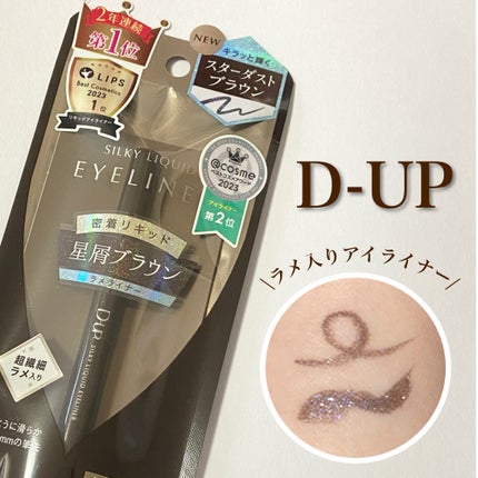 シルキーリキッドアイライナーWP/D-UP/リキッドアイライナーを使ったクチコミ(1枚目)