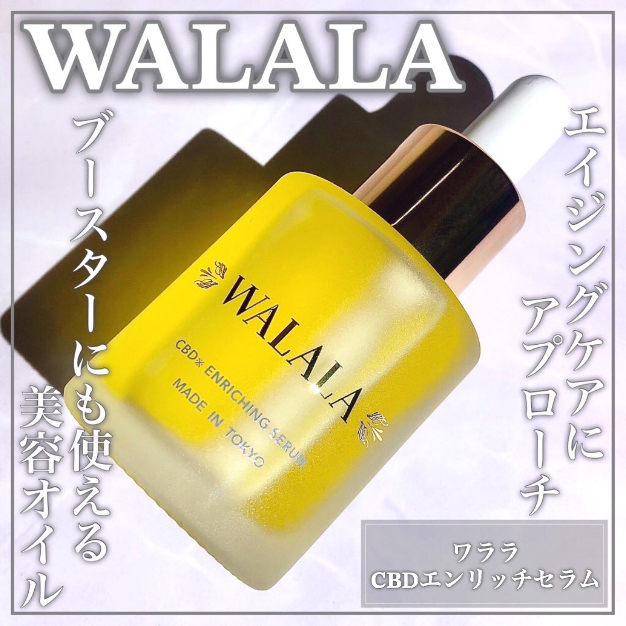 CBD エンリッチセラム/WALALA/美容液を使ったクチコミ（1枚目）