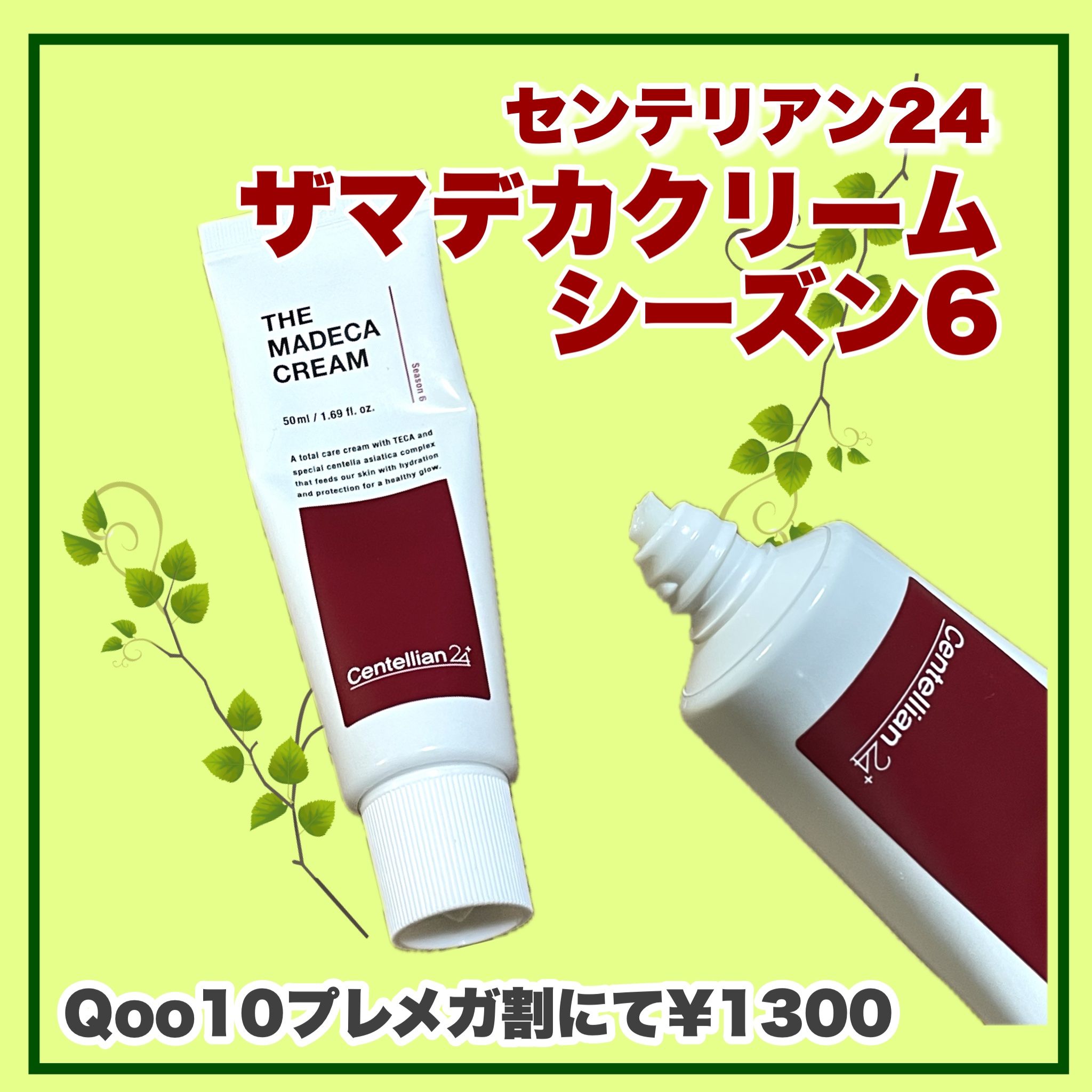 ザマデカクリーム/センテリアン24/フェイスクリームを使ったクチコミ（2枚目）