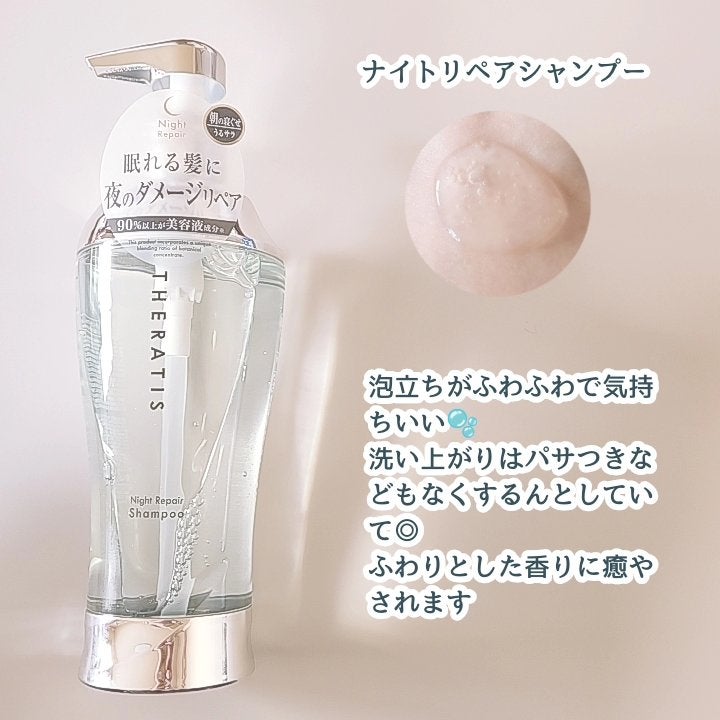 THERATISのヘアケア・スタイリング ナイトリペア シャンプー THERATISのヘアケア・スタイリング ナイトリペア シャンプー