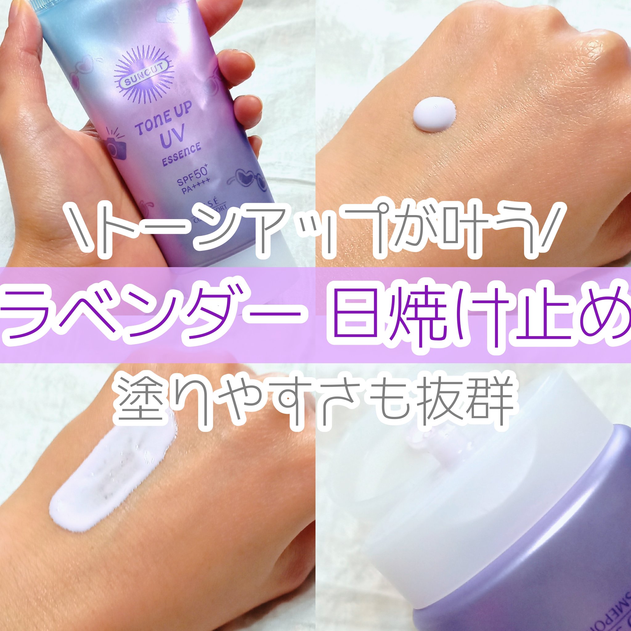 サンカットR トーンアップUV エッセンス/サンカット®/日焼け止めローションを使ったクチコミ（1枚目）