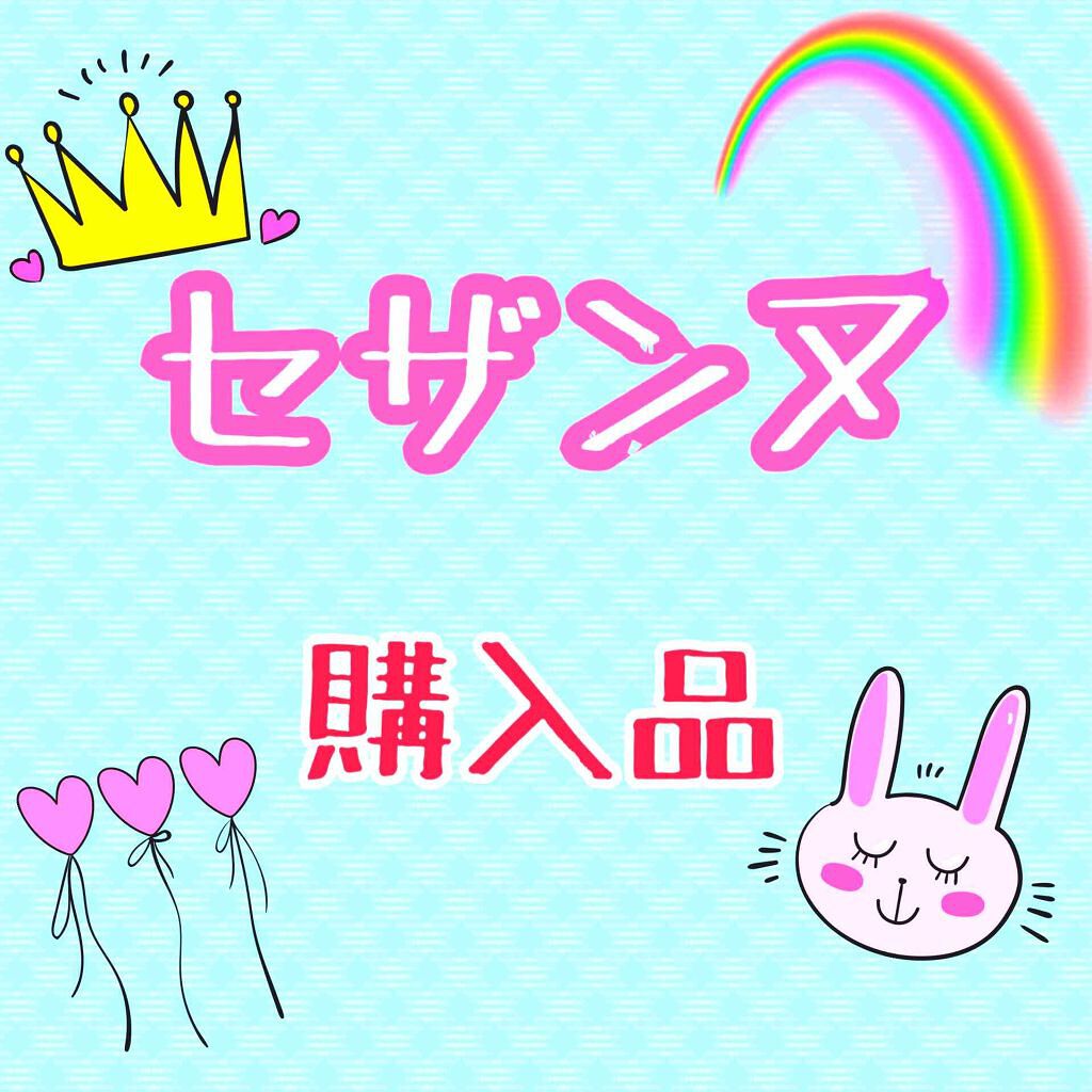 皮脂テカリ防止下地/CEZANNE/化粧下地を使ったクチコミ（1枚目）