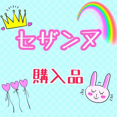 お久しぶりです💭💭
最近、雑談投稿ばっかですいません🙇‍♀️

今回は！この間誕プレでMOTHER👩に買ってもらった、セザンヌの商品を紹介します🤗🤗

まず、一つ目！！

皮脂テカリ防止下地〜〜❤️❤️