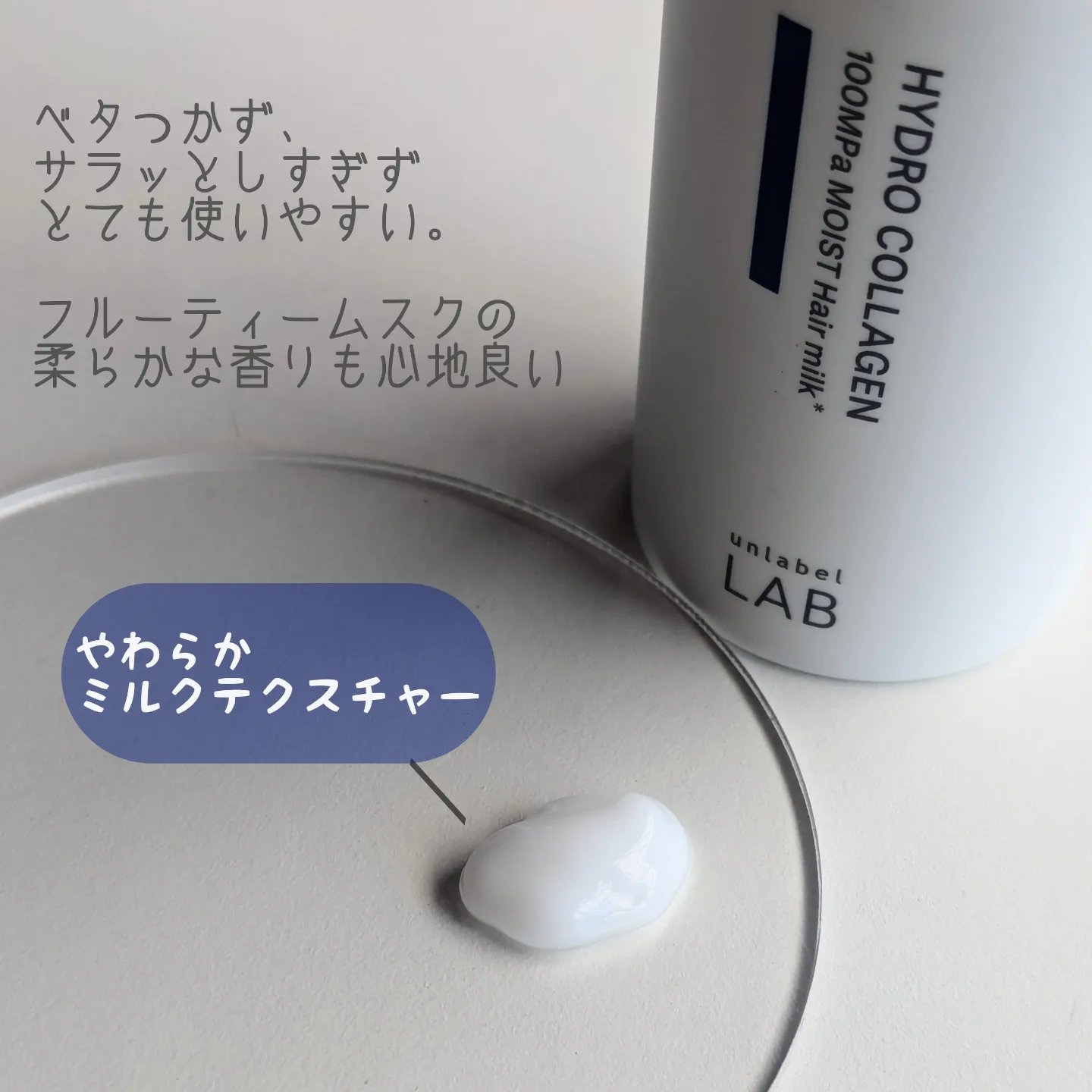  超高圧*¹浸透型ハイドロコラーゲン*⁸配合　集中美容液ヘアミルク/unlabel/ヘアミルクを使ったクチコミ（2枚目）