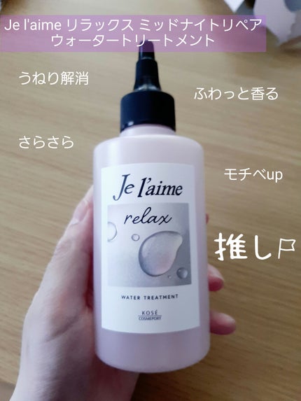 ジュレーム リラックス ミッドナイトリペア ウォータートリートメント<洗い流すヘアトリートメント>/Je l'aime/洗い流すヘアトリートメントを使ったクチコミ(1枚目)