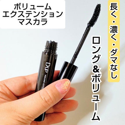 ボリュームエクステンション マスカラ/D-UP/マスカラを使ったクチコミ(1枚目)