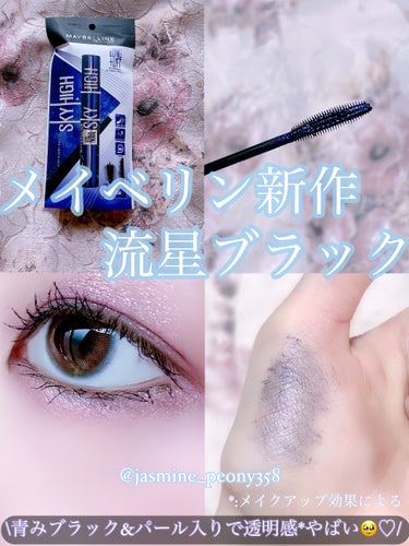 \4月6日発売！青みブラック&パール入り新作マスカラ♡/メイベリン新作、流星ブラック💫



MAYBELLINE NEW YORK
スカイハイ コスミックブラスト



LIPS様のキャンペーンを通し