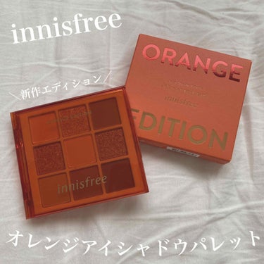 ジューシーオレンジパレット/innisfree/パウダーアイシャドウを使ったクチコミ（1枚目）