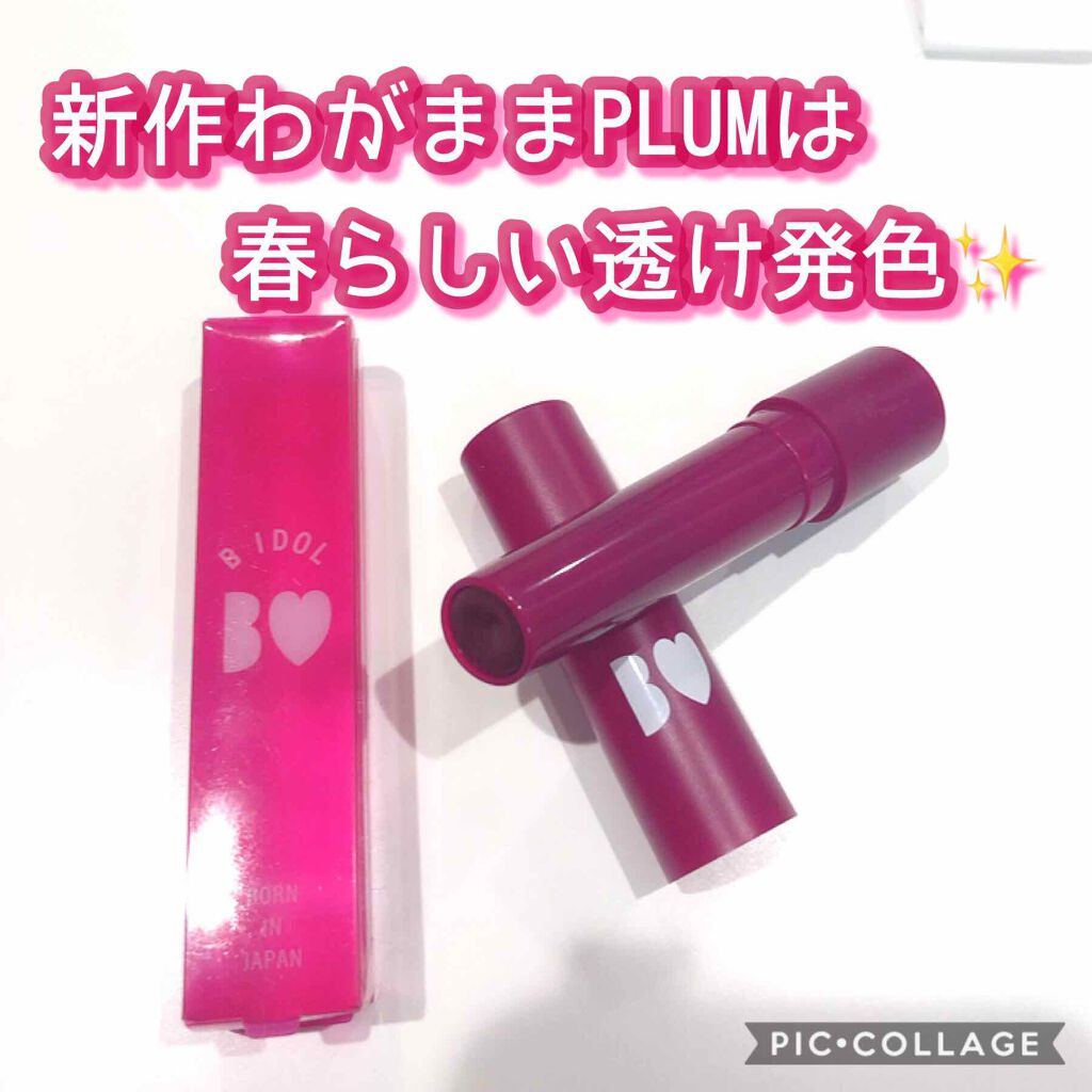 つやぷるリップR/b idol/口紅を使ったクチコミ（1枚目）