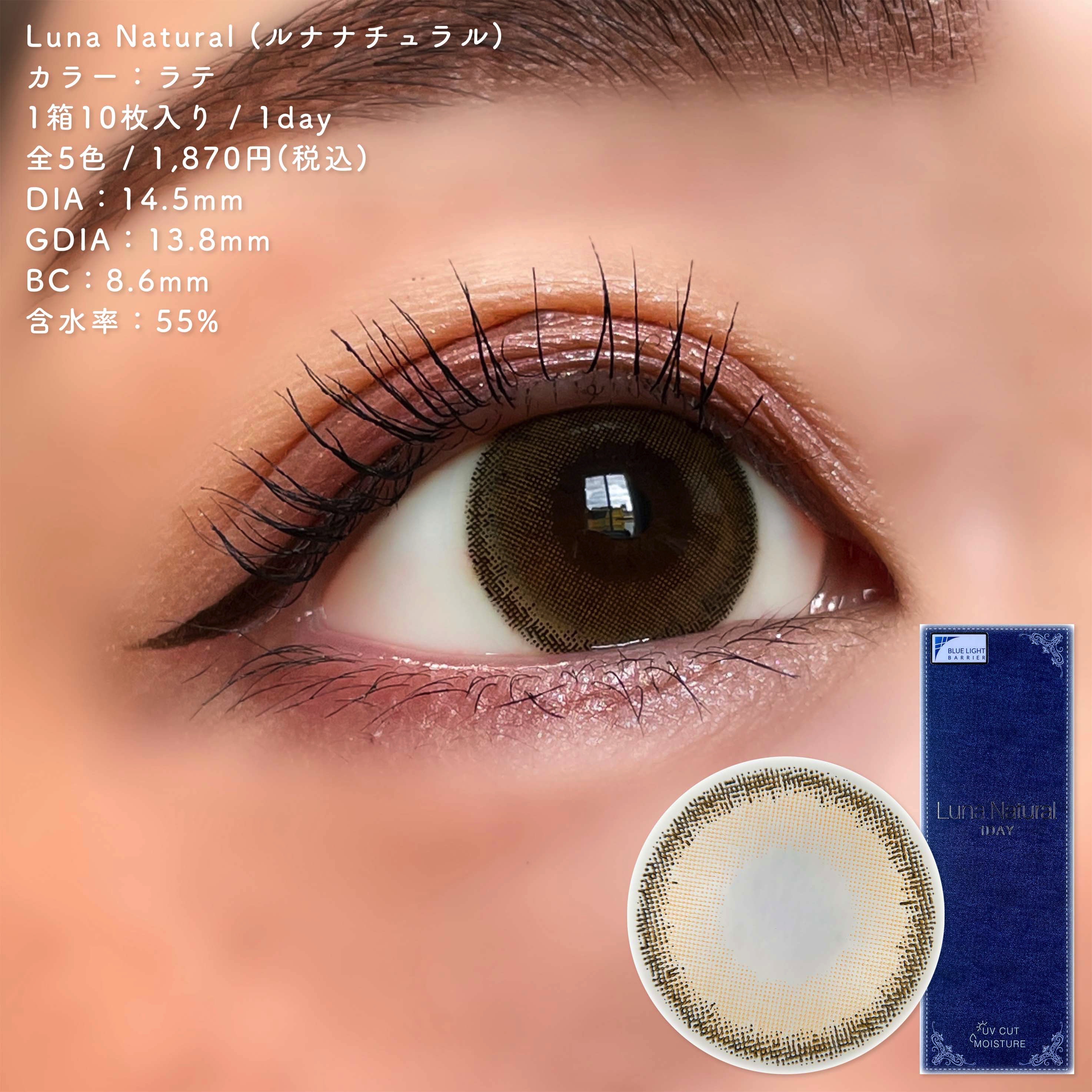 2023年夏新作カラーコンタクトレンズ】Luna Natural(ルナナチュラル