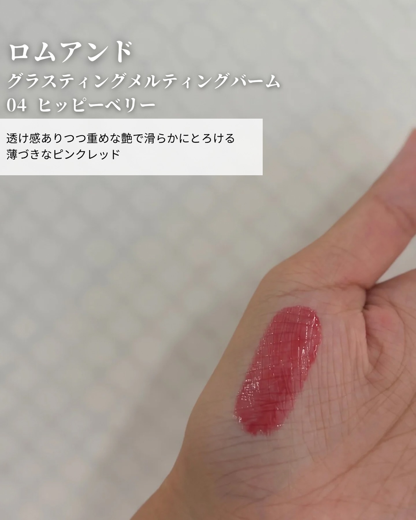 グラスティングメルティングバーム/rom&nd/リップバームを使ったクチコミ（2枚目）