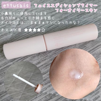エテュセ ポアレスプライマー/ettusais/化粧下地を使ったクチコミ(1枚目)