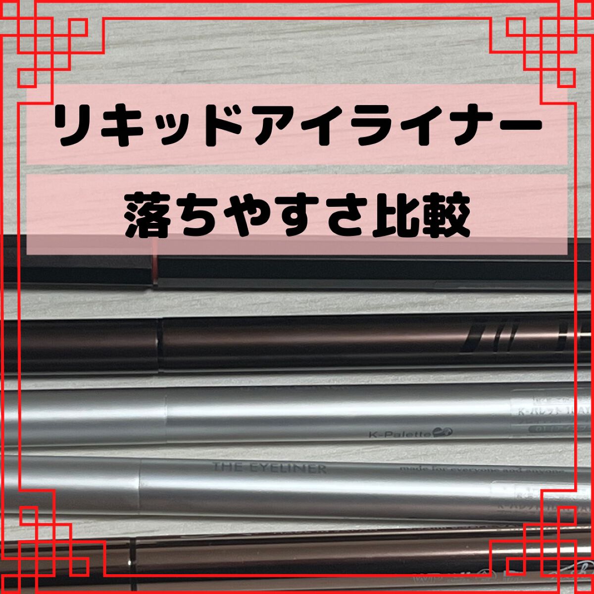 1DAY TATTOO プロキャスト ザ・アイライナー/K-パレット/リキッドアイライナーを使ったクチコミ（1枚目）