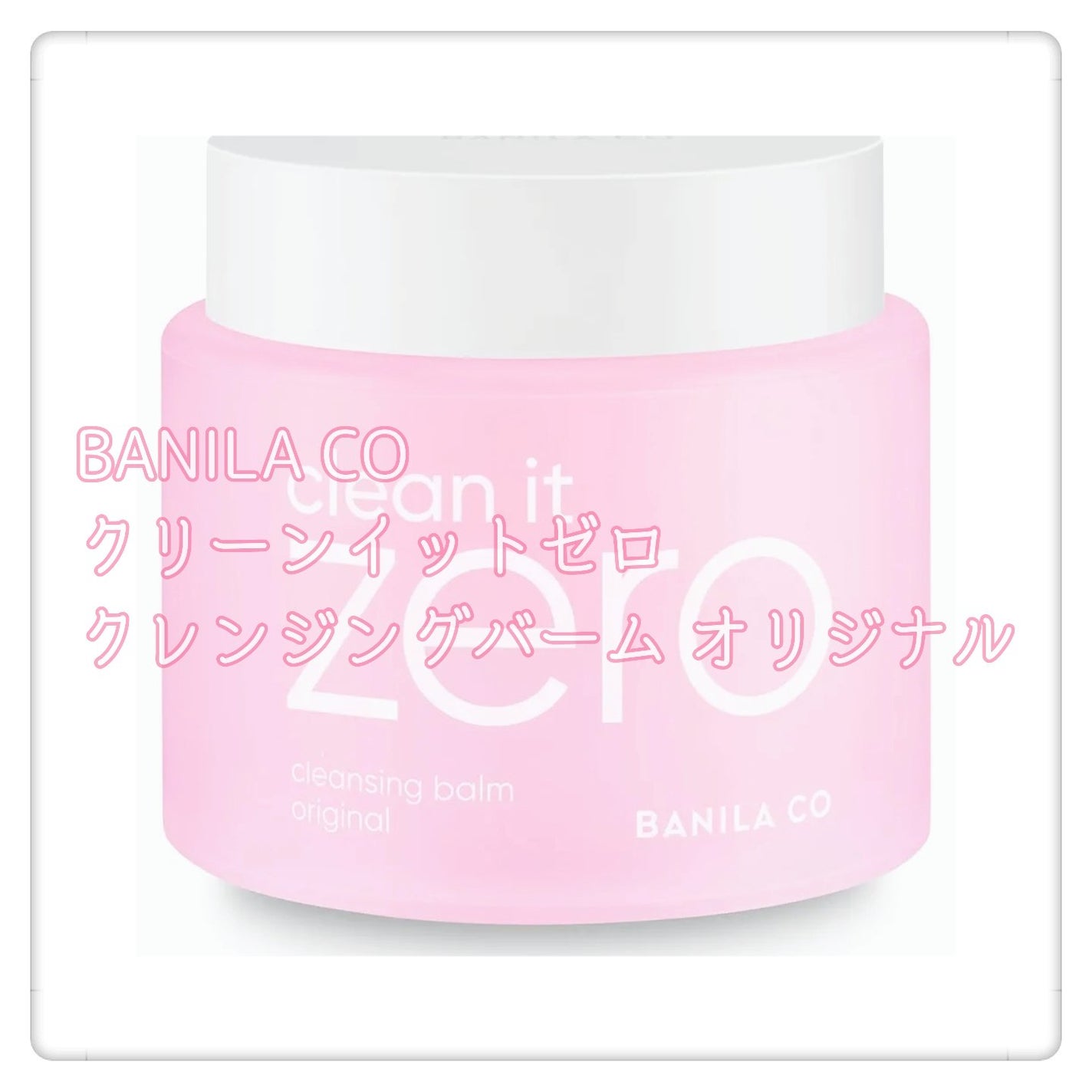 クリーンイットゼロ クレンジングバーム オリジナル/BANILA CO/クレンジングバームを使ったクチコミ(1枚目)