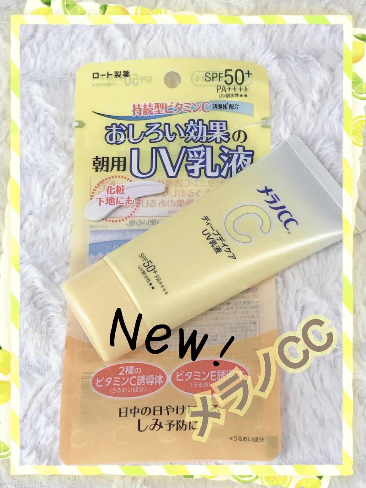         💛メラノCC ディープデイケアUV乳液💛

         ❄️🫧 *❅·̩͙ ⸜❄️⸝ ❄ ️*❅·̩͙ ❄︎.* ❄️🫧 ❄𓂃𓈒𓏸︎︎︎︎

               メラノCCから新しいitemが発