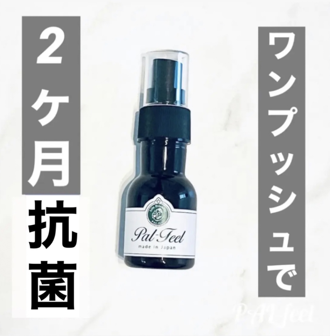 Pal-Feel 抗菌抗ウイルススプレー/パルフィール/その他を使ったクチコミ（1枚目）