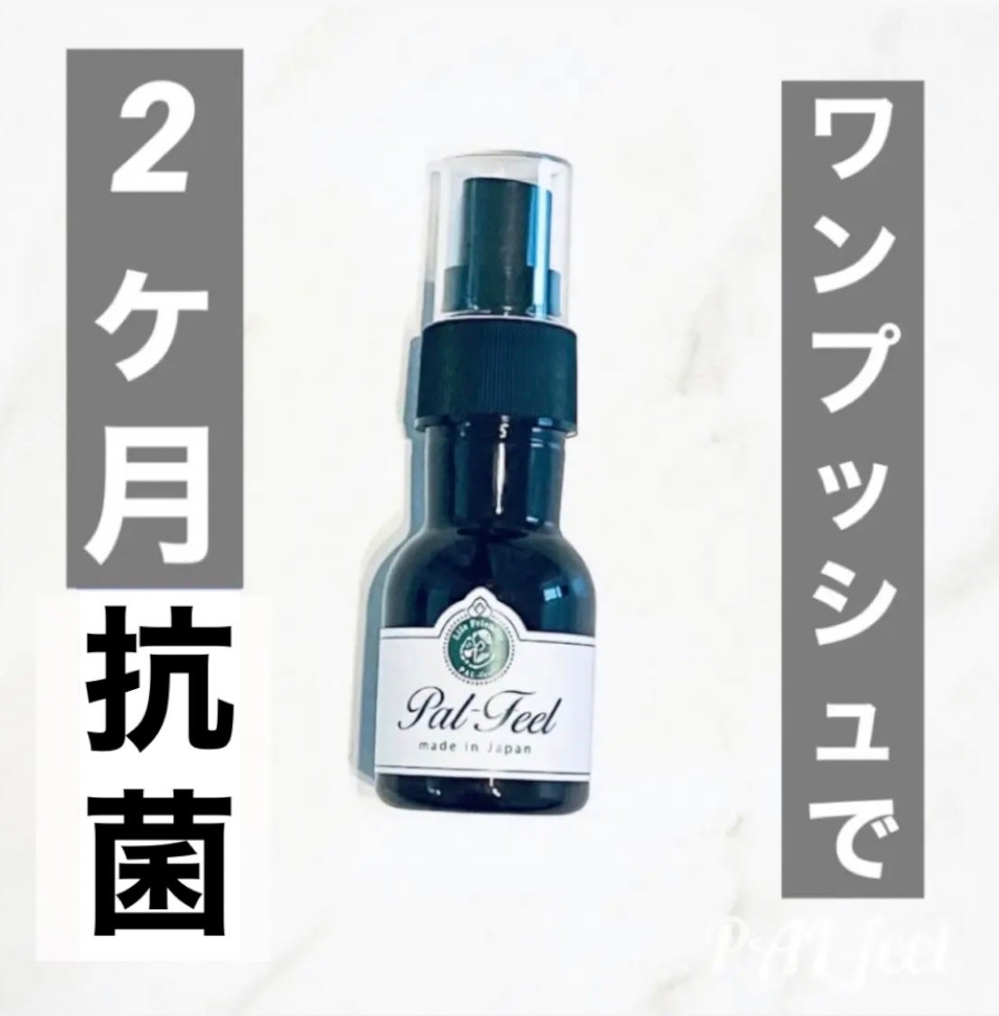 Pal-Feel 抗菌抗ウイルススプレー/パルフィール/その他を使ったクチコミ(1枚目)