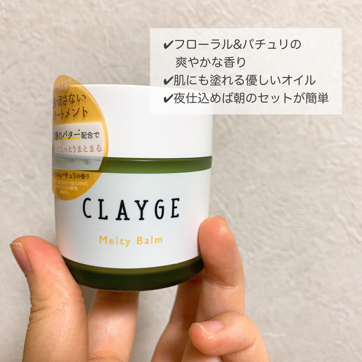 メルティバーム/CLAYGE/ヘアバームを使ったクチコミ（2枚目）